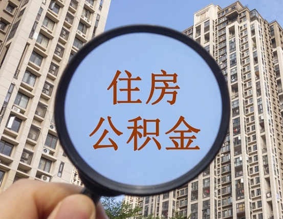 广安上海住房公积金销户提取流程（广安上海公积金销户提取需要什么材料）