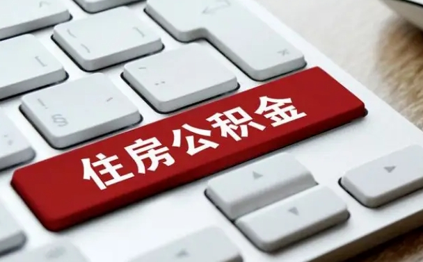 广安广州公积金提取（广安广州公积金提取流程）